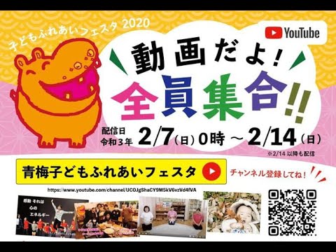 青梅子どもふれあいフェスタOP「動画だよ！全員集合！！」