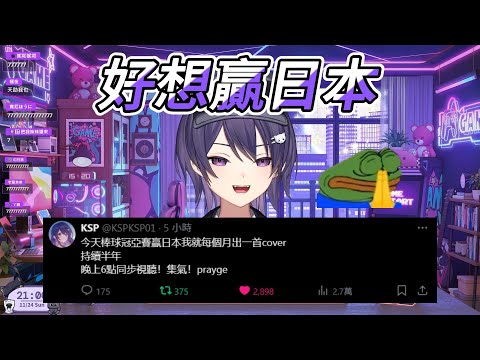 【KSP精華】賽前發祭品文的K主播同步視聽台日冠軍賽9局下半的再見雙殺