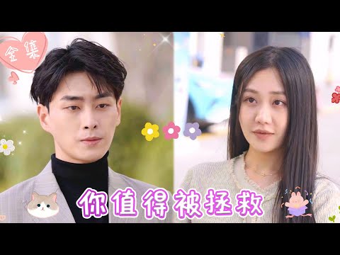 [MULTI SUB]【完整版】| 灰姑娘意外穿越到书中世界，为完整任务帮助书中霸总男主走出失恋的阴霾，却在这一过程中两人渐生情愫《你值得被拯救》#最火短剧推荐 #短剧全集 | 甜橙剧社