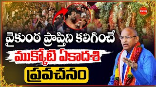 Mukkoti/Vaikunta Ekadasi By Chaganti KoteswaraRao Latest | ముక్కోటి వైకుంఠ ఏకాదశి..| Eha Bhakthi