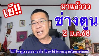 เย๊!! มาแล้วว “ช่างตูน” 2 ม.ค.68