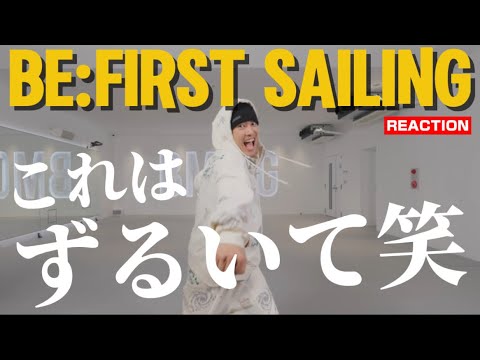 【BE:FIRST】ダンプラ面白すぎでしょ！！！！！！！笑 BE:FIRST / Sailing -Dance Practice- REACTION !