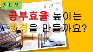 [자녀의 공부효율을 높이는 환경] 가족 서재 만들기 & 가족 서재 장점