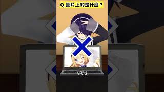 【引退成員】怎麼可能會忘記！？？？？？？【青桐風格猜謎】 #青桐高校 #vtuber #funny #shorts