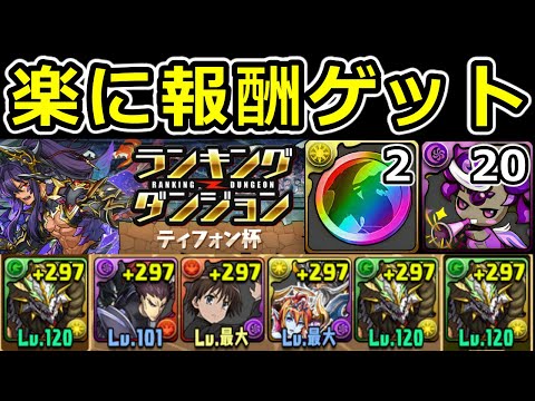 【ティフォン杯】2分で終わる！報酬狙い立ち回り解説！ランダン【パズドラ】