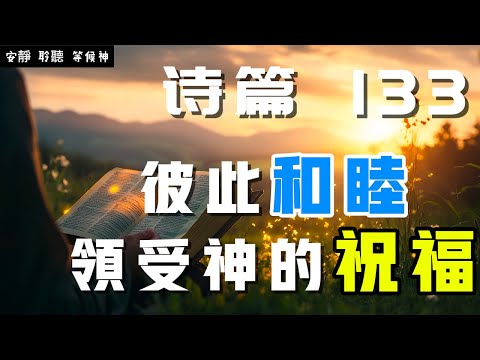 【5分鐘禱告贊美神】詩篇133 彼此和睦，领受神的祝福 #聖經 #等候神 #禱告 #靈修 #讀經 #應許