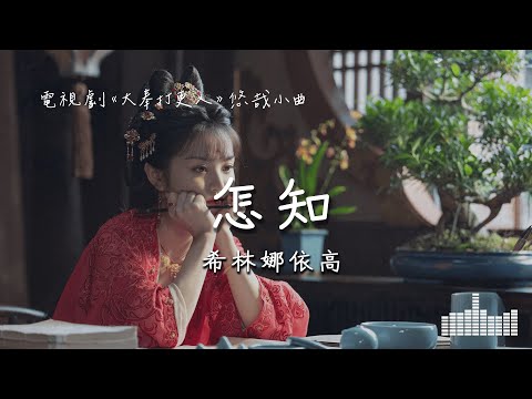 希林娜依高 | 怎知 (電視劇《大奉打更人》悠哉小曲) Official Lyrics Video【高音質 動態歌詞】