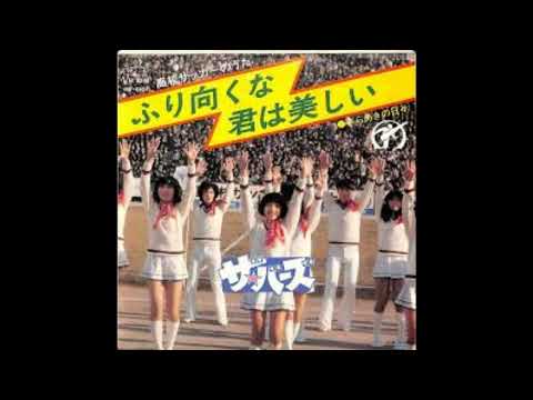 ふり向くな君は美しい/神風　＃歌ってみた