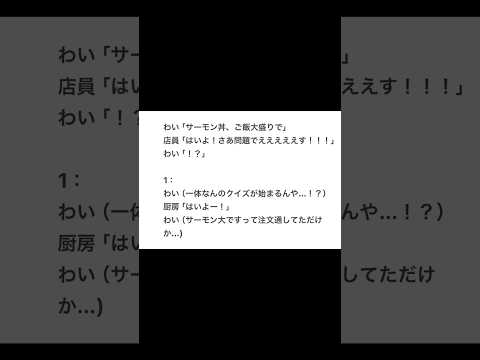 【2ちゃんねる】サーモン丼大盛りで←さあ問題です⁉︎【アフレコ】