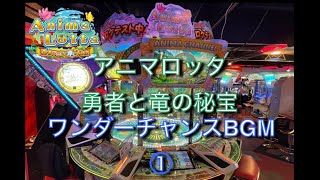 【ロケテスト】アニマロッタ8 勇者と竜の秘宝 ワンダーチャンスBGM①