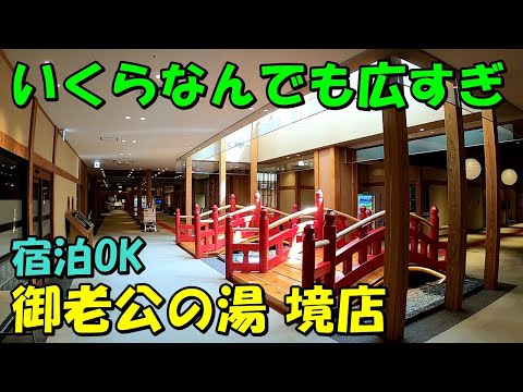 【宿泊可能】広くて空いてる穴場温泉!御老公の湯 境店!来訪記