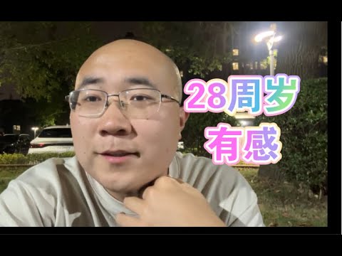 我活到了我小时候认为很大的年纪——28周岁有感