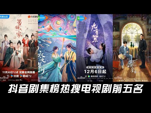 The top five most searched TV series on Douyin