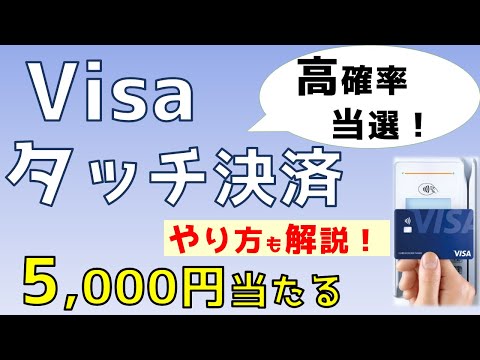 【終了】Visaタッチ決済で5千円当たる！タッチ決済のやり方も解説します。