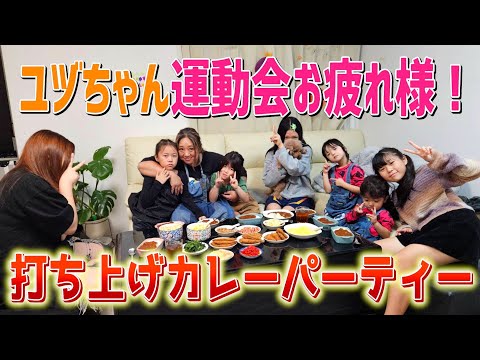 【よく頑張りました】ユヅちゃん運動会お疲れ様！みんなで打ち上げカレーパーティーだ！