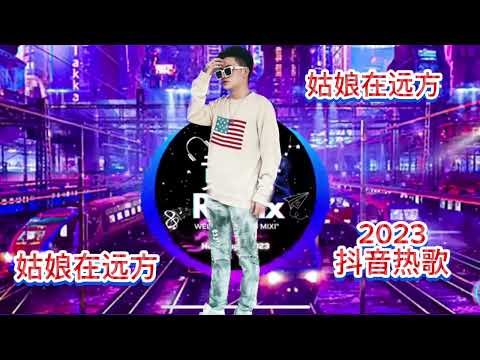 抖音热歌 2023 姑娘在远方 Dj 抖音( Remix TikTok )