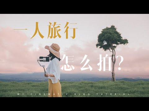 VLOG教程|一个人旅行如何拍出高级感？！7大创意拍摄技巧+幕后BTS手把手教你拍B-roll!新手友好！智云Smooth-Q4新品体验！