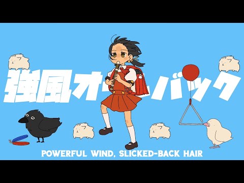 Powerful Wind, Slicked-back Hair (English Cover)「強風オールバック」【Will Stetson】