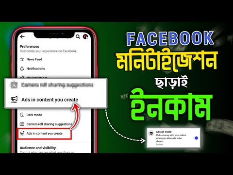 FACEBOOK  মনিটাইজেশন ছাড়াই ইনকাম করার সিক্রেট-রিভিউ 🤫