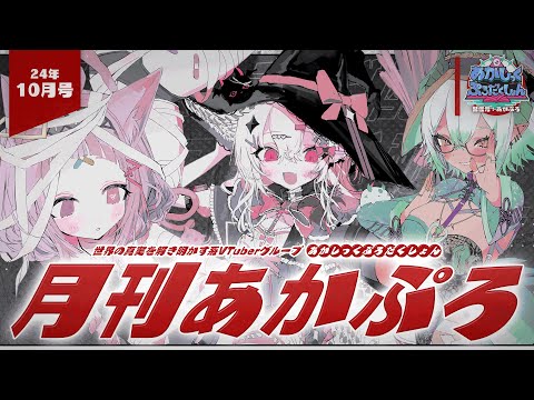 【 月刊あかぷろ 】月1定期コラボ配信24年10月号：ハロウィン2024！【 都市伝説系VTuber 】