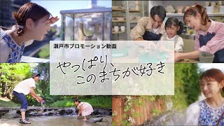 【フルVer】瀬戸市プロモーション動画「やっぱり、このまちが好き」