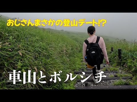 【百名山】登山女子デビュー霧ヶ峰でゆるゆるハイク。初心者おすすめ車山周回コース紹介！ころぼっくるひゅってでボルシチを堪能しちゃいました