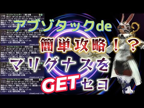 FF11 アブゾタックで簡単攻略！ 翼持つ女神deマリグナスGETだぜ！