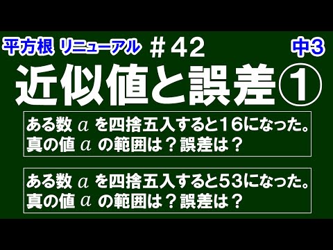 リニューアル【中３数学 平方根】＃４２　近似値と誤差①　真の値、近似値、誤差の意味を確認し、２つの例題を通して真の値の範囲と誤差の絶対値は最大でいくつになるかを解説！