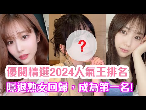 優閱精選：2024第一季人氣王排行榜