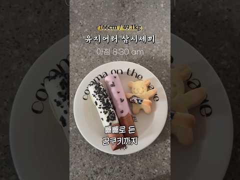 빼빼로도 밥으로 먹는 유지어터