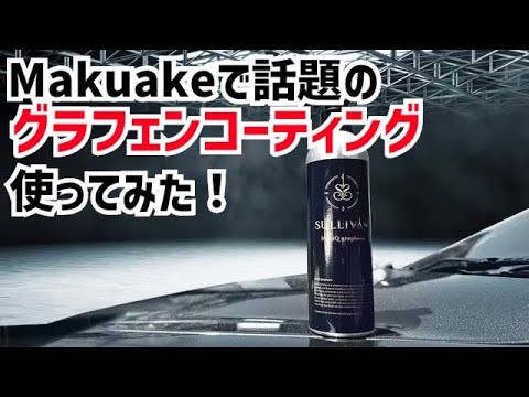 Makuakeで話題のSULLIVAN iconiqQ graphene使ってみた！このコーティングは面白い！