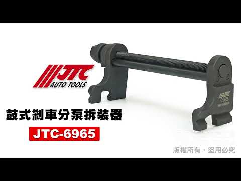 JTC 6965 鼓式剎車分泵拆裝器 三分 3分 3/8" 鼓式 煞車分泵 分泵 拆卸 工具 【小楊汽車工具】