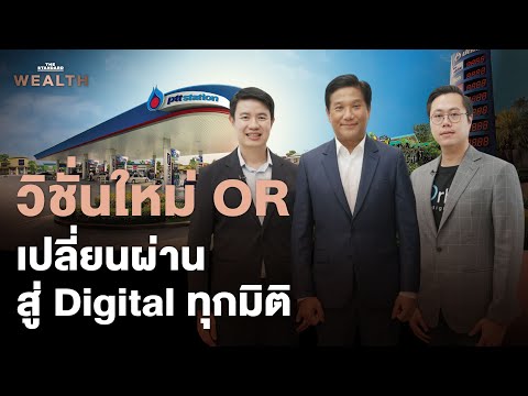 วิชั่นใหม่ OR มุ่งหน้าเปลี่ยนผ่านองค์กรสู่ Digital Transformation Journey | Special Wealth