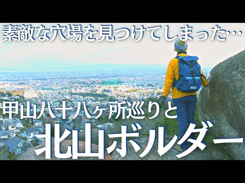 甲山周辺にどえらいスポットが２つもあったので一気に行ってきた！甲山８８ヶ所巡りと北山ボルダー ヘタレ夫婦登山Vol.115