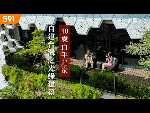 【高檔住宅】40歲白手起家 自建台灣之光綠建築｜Building the green architecture himself at 40 , which shines for Taiwan｜ep.9