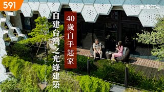 【高檔住宅】40歲白手起家 自建台灣之光綠建築｜Building the green architecture himself at 40 , which shines for Taiwan｜ep.9