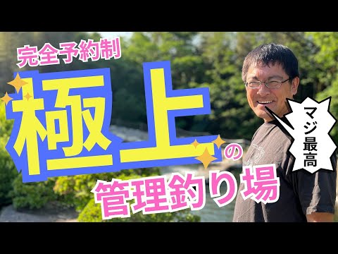 【完全予約制】山梨に極上の管理釣り場ができたらしいので行ってみた。