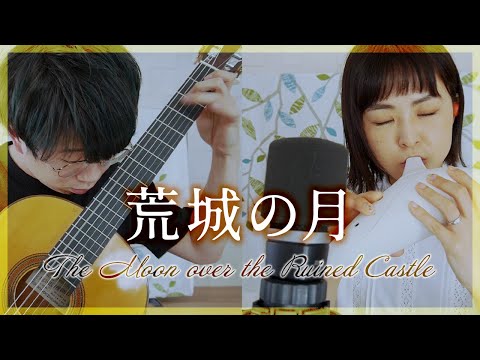 【演奏と解説】18.荒城の月 -滝 廉太郎【オカリナとギター】