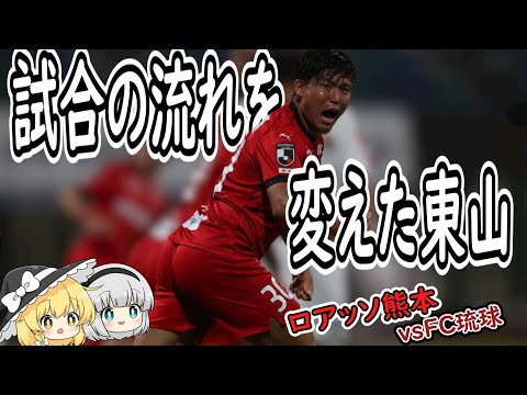 試合の流れを変えた東山の一撃　　天皇杯２回戦　ロアッソ熊本vsＦＣ琉球