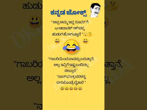 ಕನ್ನಡ ಜೋಕ್ಸ್ 😃😂😂😄💥💥💯