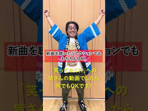 #サンボマスター の新曲「笑っておくれ」のMVに参加のチャンス！ #トークサバイバー ＃佐久間宣行ANN0