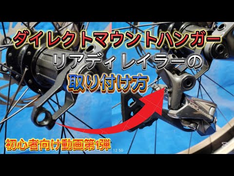 ダイレクトマウントハンガーへのリアディレイラーの取り付け方講座！自転車整備 ロードバイク メンテナンス