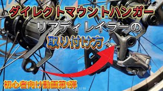 ダイレクトマウントハンガーへのリアディレイラーの取り付け方講座！自転車整備 ロードバイク メンテナンス