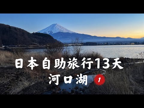 Vlog｜（第一集）日本自助背包客旅遊13天3/28-29。富士山河口湖#angela安卓の野生活