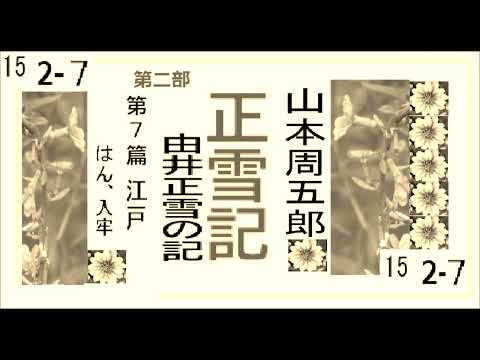 「正雪記,」その15,第２部,第7篇,　江戸,　はん、入牢,　作,山本周五郎※【解説,朗読,】,by,D.J.イグサ,＠,イオギ,・井荻新,