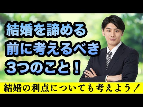 【男性婚活】本当に結婚を諦める前に考えるべきこと！