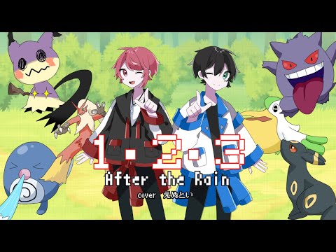 [ポケットモンスターOP]１・２・３／After the Rain　歌ってみた　拡散NG×TOY