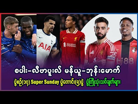 စပါး-လီဗာပူးလ် မန်ယူ-ဘုန်းမောက် အပါအ၀င် Super Sunday ပွဲကောင်း(၅)ပွဲ ပွဲကြို သုံးသပ်ချက်များ