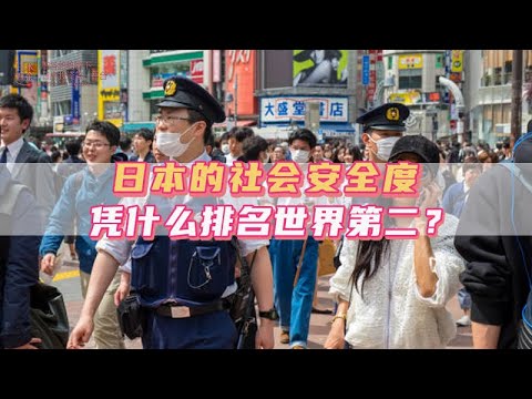 日本的社會安全度憑什麼排名世界第二？｜日本｜日本人｜日本生活｜日本移民