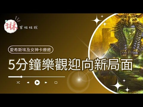 5分鐘樂觀迎向新局面【冥想穿越埃及】30. 上升太陽